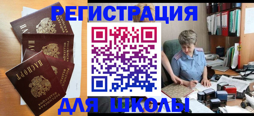 временная регистрация для школы в Унече