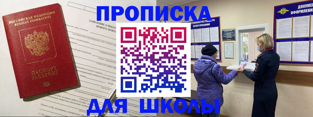 прописка для школы в Унече